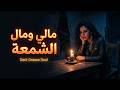 مالي ومال الشمعة بستايل مظلم يبكي الحجر    الشابة ريما    3