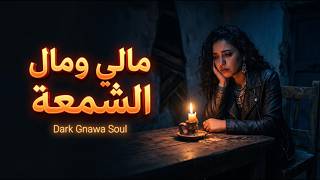 مالي ومال الشمعة بستايل مظلم يبكي الحجر                       الشابة ريما                   سمعها