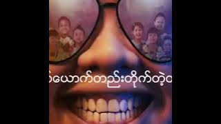 ၾကက္ဖ တေယာက္ထဲတိုက္တဲ့တိုက္ပြဲ New Song November 2018 Kyek Pha