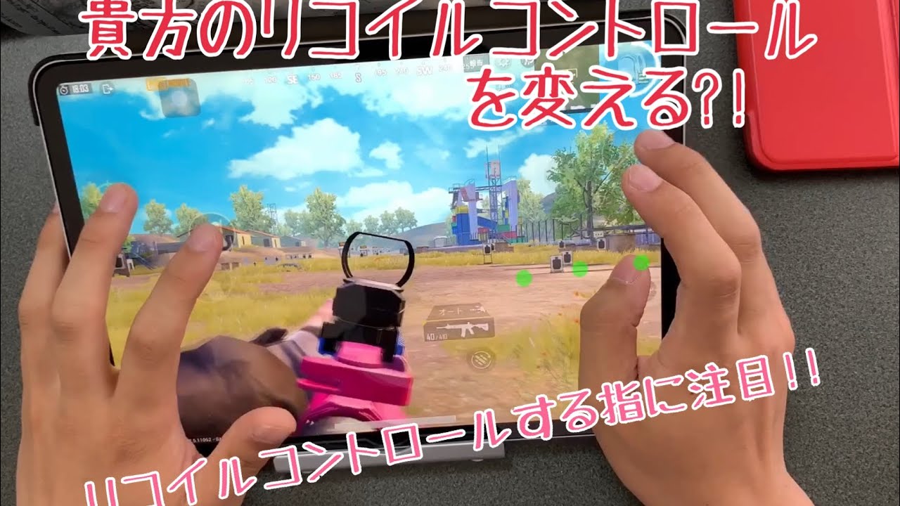 Pubg Mobile リコイルコントロールがしやすくなるかも あなたのリココンを変える 動画 Youtube