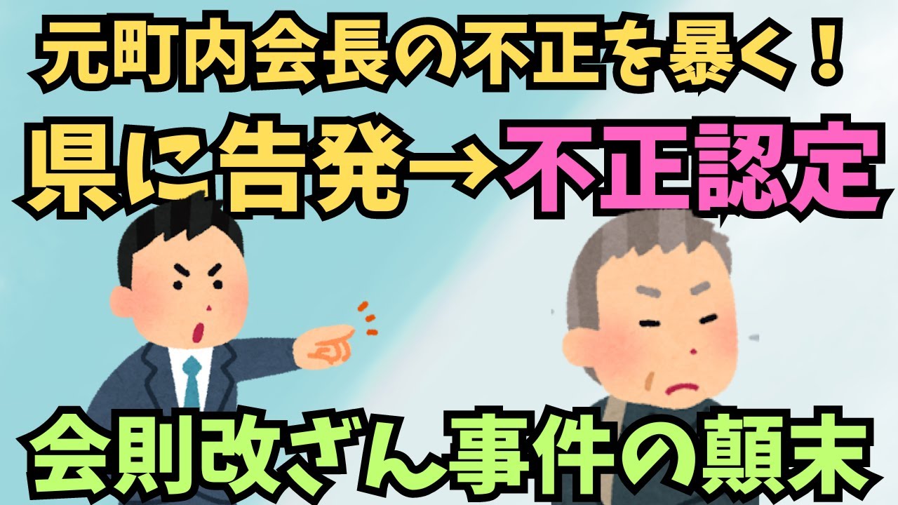 【町内会⑦】元町内会長の不正を暴く! 県に告発し不正を認定! 会則改ざん事件の顛末 - YouTube