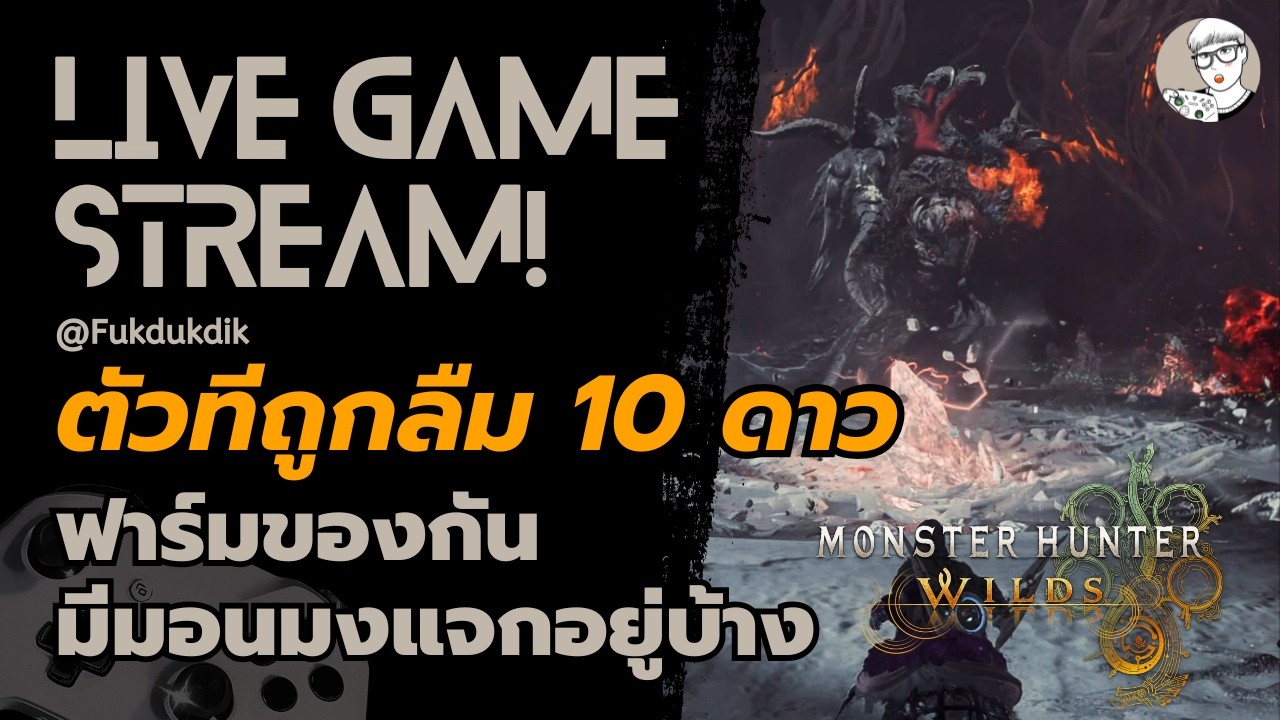Live : ตัวที่ถูกลืม 10ดาว🎉 l Monster Hunter Wilds