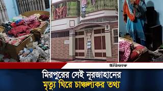 পঁচে গলে যাওয়া সেই নূরজাহানের মৃত্যুতে নতুন রহস্য Noor Jahan Begum Mirpur News Ittefaq