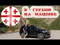 Едем на машине из Ульяновска в Грузию. Влог путешествие в Грузию на машине. В Грузию на авто.