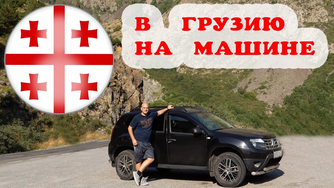 Спб грузия на машине