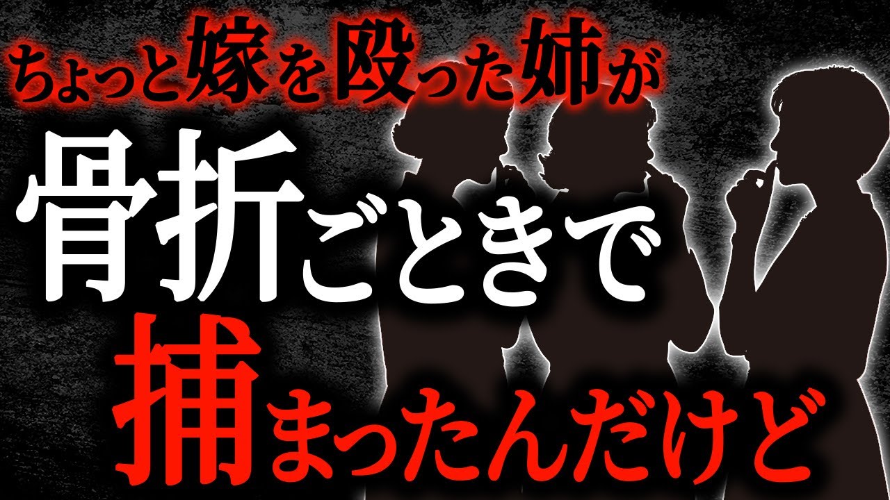 【2chヒトコワ】義母と義姉の異常な計画【人怖】【長編】