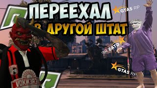 ПЕРЕЕХАЛ В ДРУГОЙ ШТАТ ГТА 5 РП / GTA 5 RP