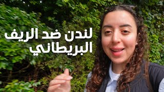 الحقيقة الصادمة عن البريطانيين في الريف