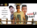 مهرجانات 2023 انا اسد الغابه 2024 ميمي الكرنك وادهم الكرنك ومحمد محمود اجدد مهرجانات 2025 مهرجانات 2023 انا اسد الغابه 2024 ميمي الكرنك وادهم الكرنك ومحمد محمود اجدد مهرجانات 2025