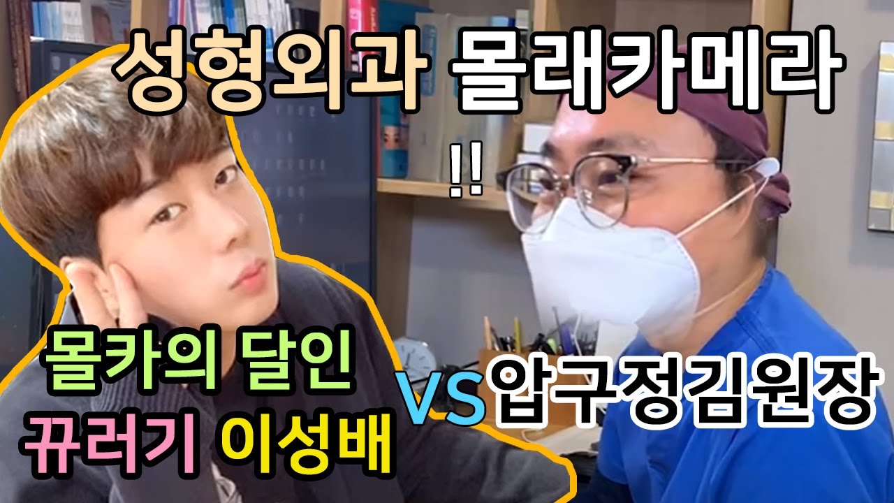 (몰래카메라) 성형수술 상담 중 똑같은 사람이 들어온다면?  (유튜버 뀨러기 이성배, 압구정김원장