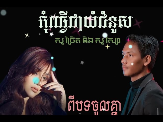 កុំធ្វើជាយំជំនួសបង/កុំធ្វើជាយំជំនួសអូន វិចិត្រ ft. វិស្សា