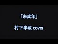 村下孝蔵 未成年 cover カラオケで歌ってみた