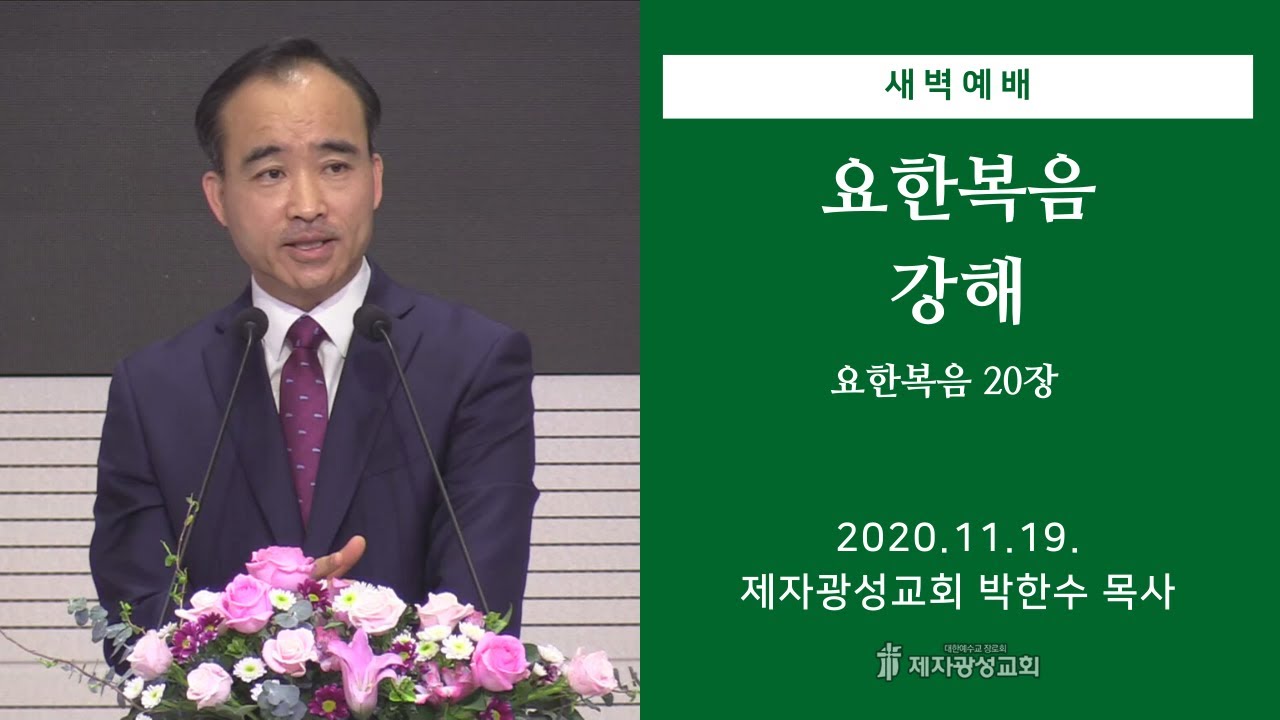 2020-11-19 새벽예배 (요한복음 강해 - 요한복음 20장) - 박한수 목사