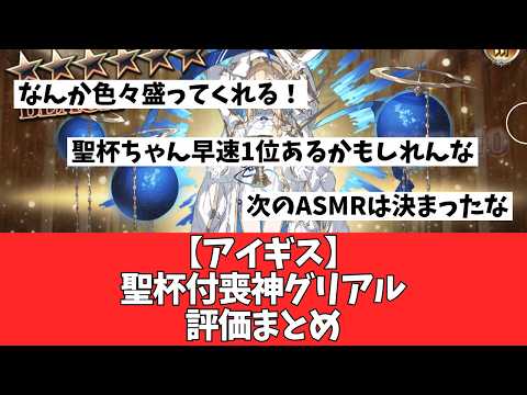 【千年戦争アイギスA】聖杯付喪神グリアル徹底攻略！運用と編成の最適化