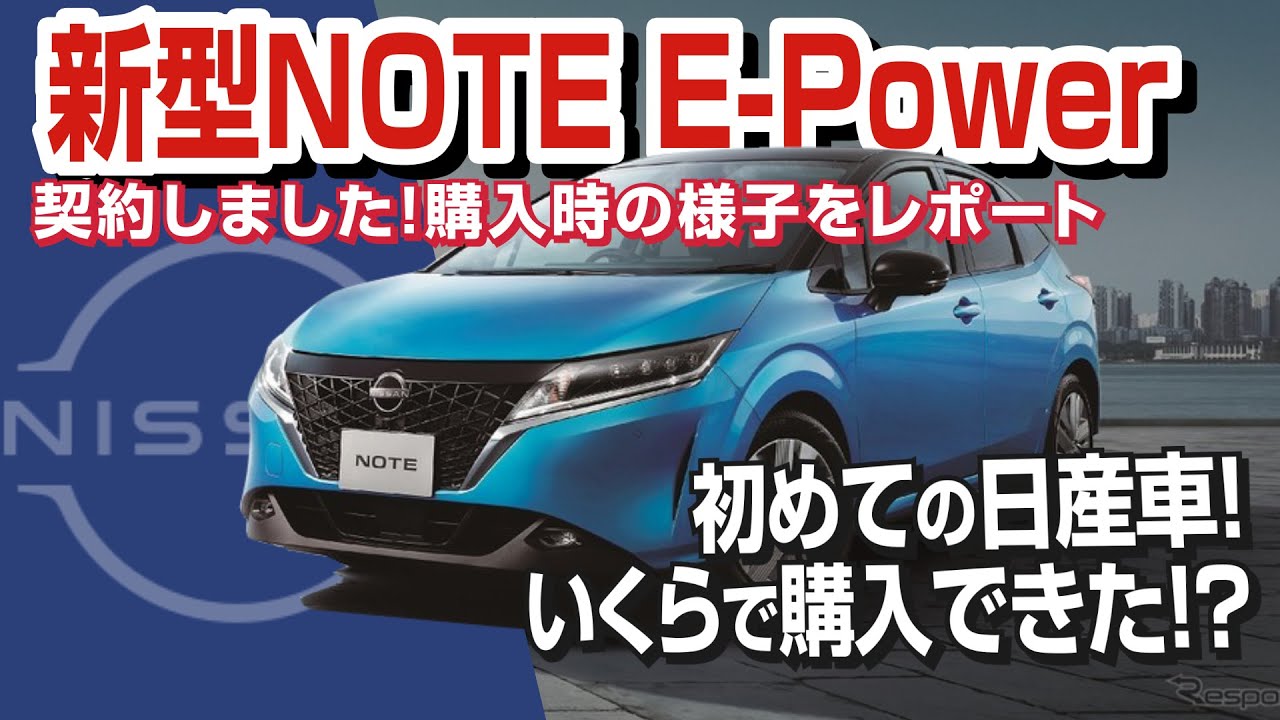 契約 新型note E Power X Ff 契約しました 初めての日産車契約 購入金額はいくらになった Nissan Note E Power X Ff 車を買って調べてみた Youtube
