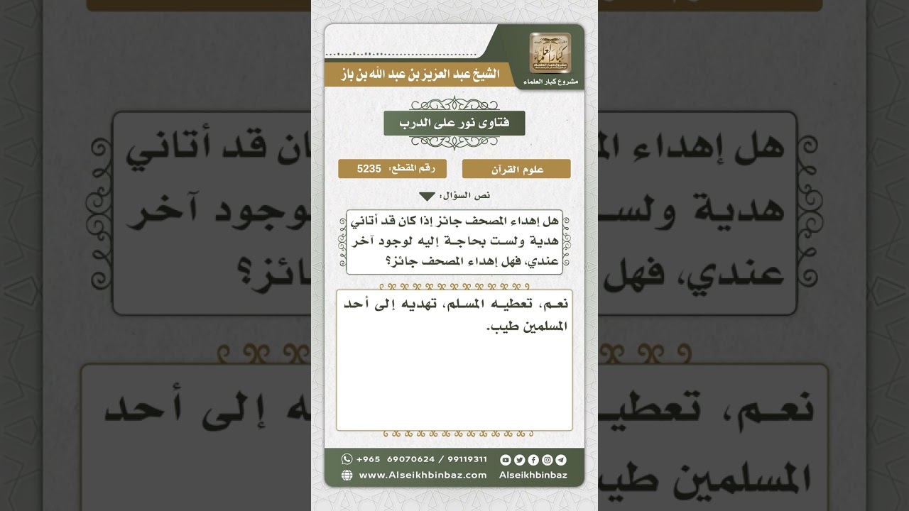 5235 -  حكم إهداء المصحف - نور على الدرب