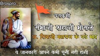 Sambhaji Shahaji Bhosale Maharaj | Brother of Chatrapati Shivaji Maharaj - BrosPro