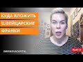 Куда вложить швейцарские франки // Наталья Смирнова