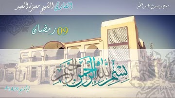 صلاة التراويح 09 رمضان 1439هـ/2018 -#القارئ معيزة العيد