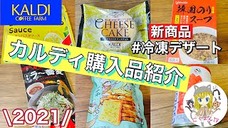 【カルディ購入品】KALDI購入品紹介(*´∀｀)食べながらご紹介！2021