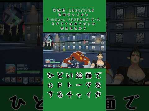 ひどい絵面でOPトークをするチャイカ《花畑チャイカ/にじさんじ》#shorts #花畑チャイカ #にじさんじ #チャイカデラックス #PokémonLEGENDSZA #ヒードラン #ポケモン