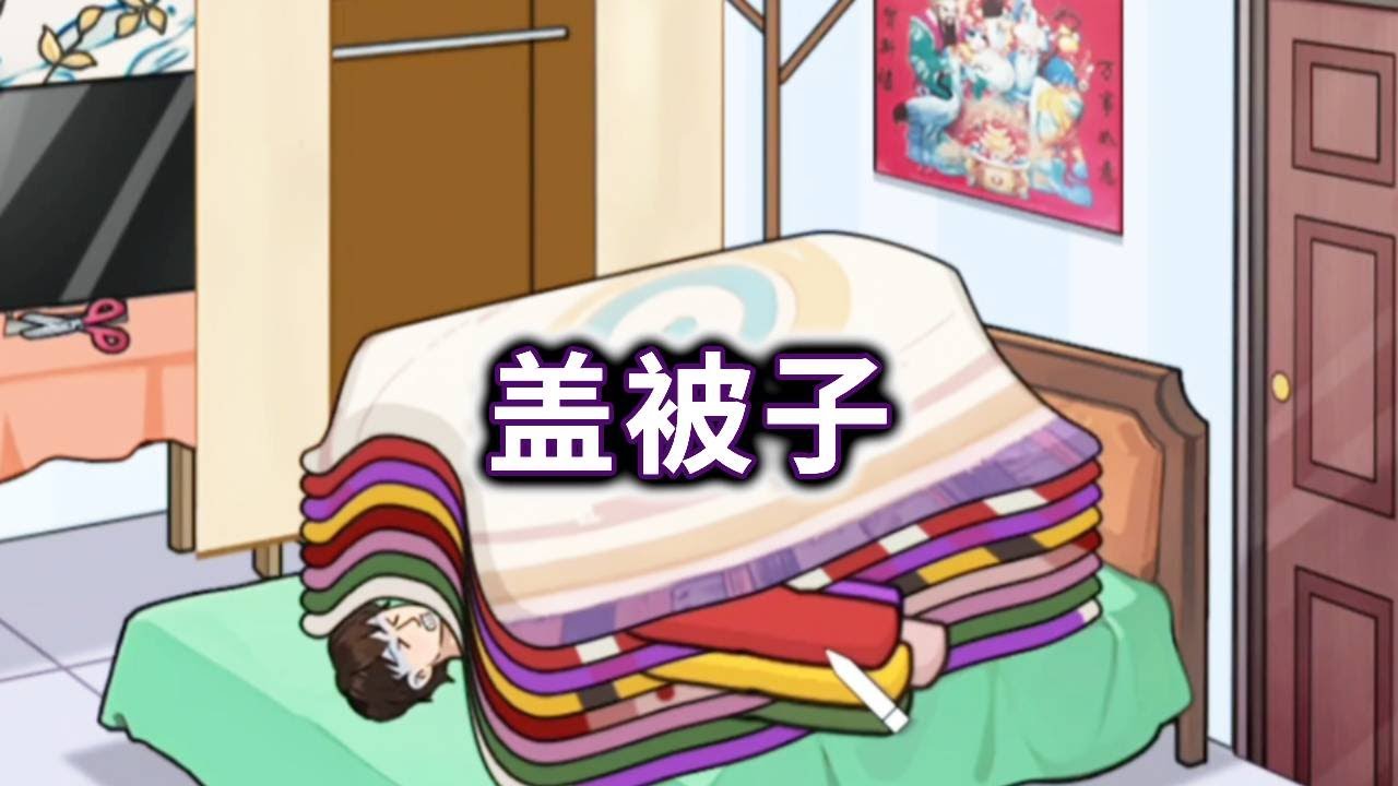 天气太冷了帮他找被子取暖 