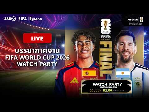 #ฟุตบอลโลก | บรรยากาศสดงาน Monomax Watch Party นัดชิงชนะเลิศฟุตบอลโลก สเปน ชน อาร์เจนตินา ช่วงที่ 3
