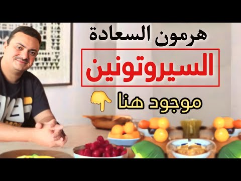أطعمة لتحسين المزاج وعلاج الاكتئاب د سيف الإسلام عبادة