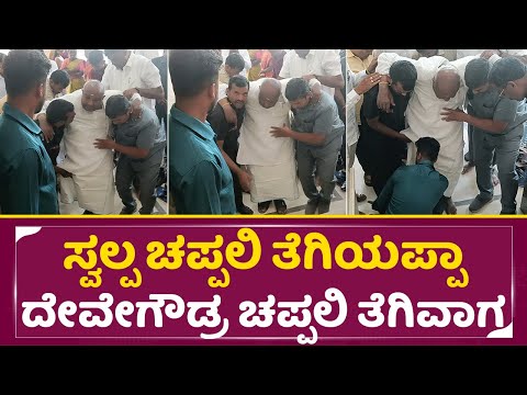 ಹುಡುಗ ಕೈಯಿಂದ ದೇವೇಗೌಡ್ರ ಚಪ್ಪಲ್ಲಿ ತೆಗೆವಾಗ ಏನಾಯ್ತು ನೋಡಿ | Deve Gowda ji in Marriage function | SStv ಹುಡುಗ ಕೈಯಿಂದ ದೇವೇಗೌಡ್ರ ಚಪ್ಪಲ್ಲಿ ತೆಗೆವಾಗ ಏನಾಯ್ತು ನೋಡಿ | Deve Gowda ji in Marriage function | SStv