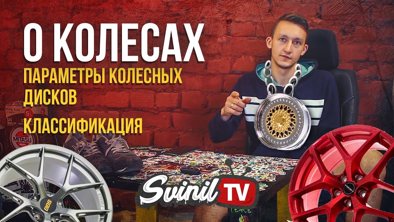 КОРОТКО О КОЛЕСАХ / параметры колесных дисков, виды - YouTube