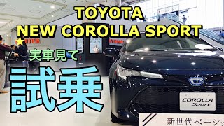トヨタ 新型 カローラ スポーツ ハイブリッド 実車見て試乗してきたよ☆ベースグレードでも質感高い走り！TOYOTA NEW COROLLA SPORT HYBRID Test Drive