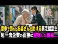 道端で倒れたお婆さんを助ける貧乏な就活生。超一流企業の面接に遅刻してしまった結果...