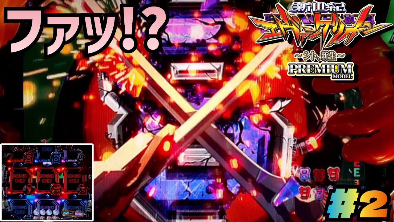 P新世紀エヴァ〜シト新生〜Y】#2 それはもう先輩の直伝ですから