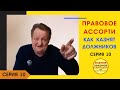 10 серия - О виселице для должников ОСББ в Житомире и кое о чем другом...