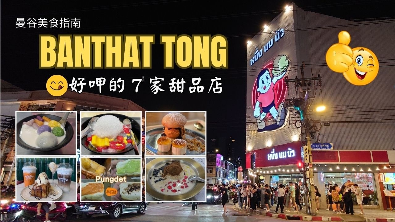 TH【曼谷美食指南】朱拉隆功大學美食街Banthat Thong 也太誇張了！甜點一間比一間猛｜7 家必吃名店一次整理