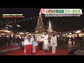 仙台クリスマスマーケット いぎなり東北産がクリスマスツリーの点灯式