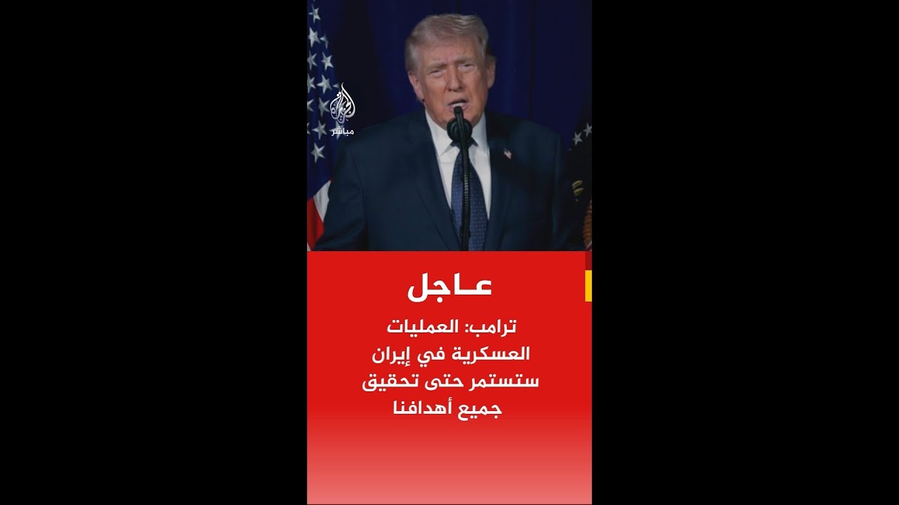 ترامب: العمليات العسكرية في #إيران ستستمر حتى تحقيق جميع أهدافنا