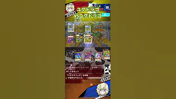 ユグドラゴでGRフェスその４VSユグドラゴ 遊戯王ラッシュデュエルリンクス 
