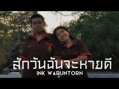 สักวันฉันจะหายดี-[Ink Waruntorn]