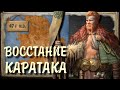 Римская Британия (43 - 45 гг) - Восстание Каратака