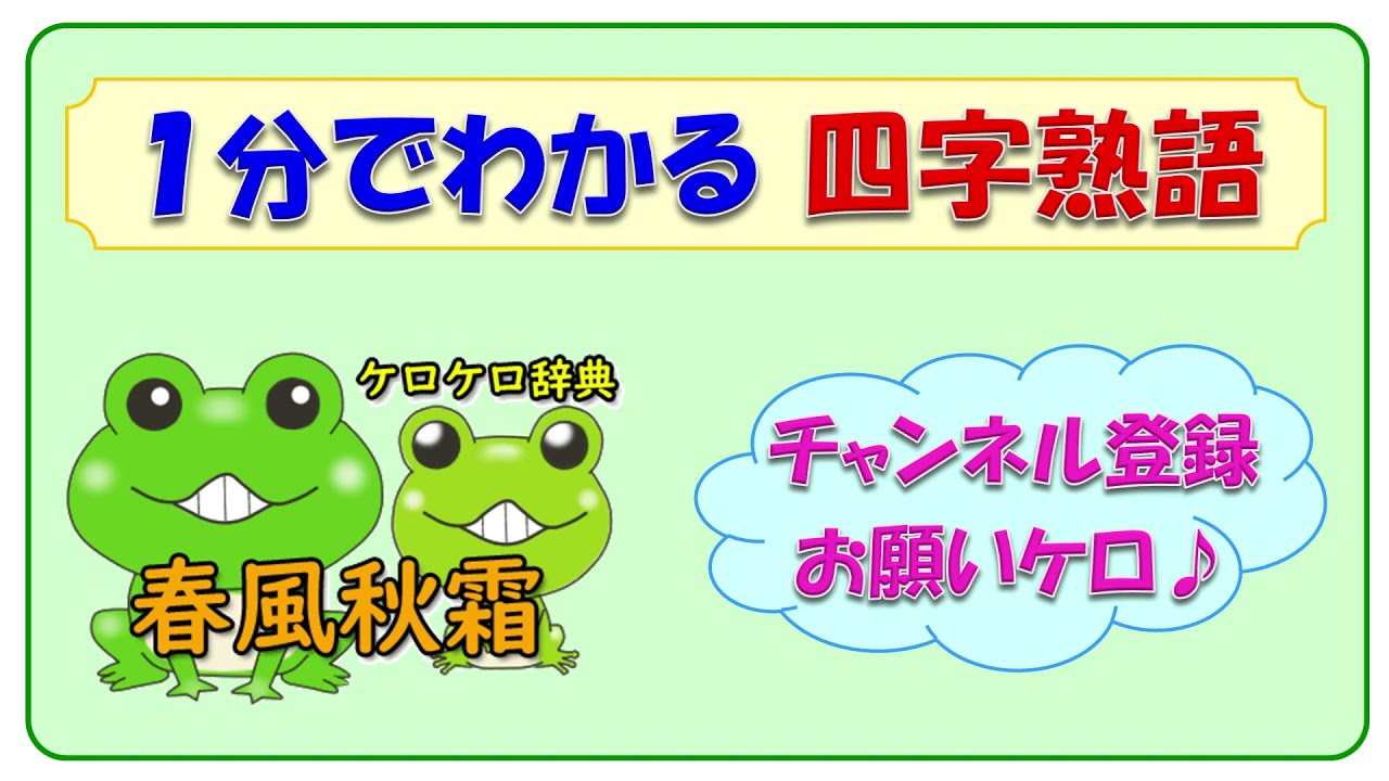 春風秋霜 意味と例文 ことわざと四字熟語のケロケロ辞典