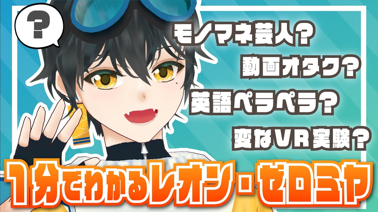 自己紹介】1分でわかる企画動画Vtuberレオン・ゼロミヤ - YouTube