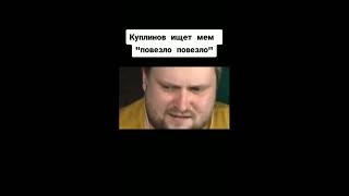 мемы из тик тока с Куплиновым #1