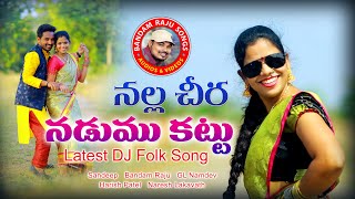 Nalla chira nadumu kattu || dj folk song latest #bandam_raju singer:
bandam raju music: gl namdev mixing: srikanth director: raj ch...