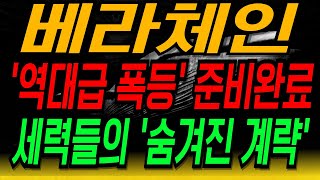 [베라체인] 역대급 불장 시작🔥 2025년 미친폭등 종목 공개합니다🔥