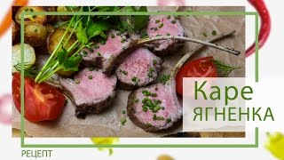 Новогодний стол: Каре Ягненка с запеченой картошкой от Василия Емельяненко Новогодний стол: Каре Ягненка с запеченой картошкой от Василия Емельяненко
