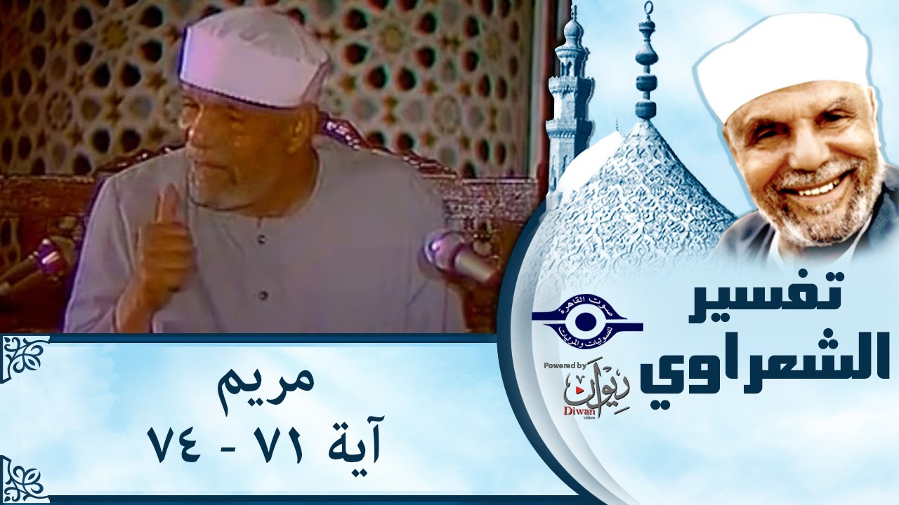 الشيخ الشعراوي | تفسير سورة مريم، (آية ٧١-٧٤)