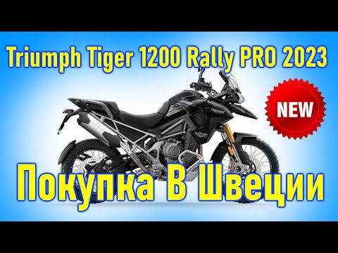 Triumph Tiger 1200 Rally PRO, 2023 г.в. Покупка и пригон мотоцикла из Европы (Швеция).