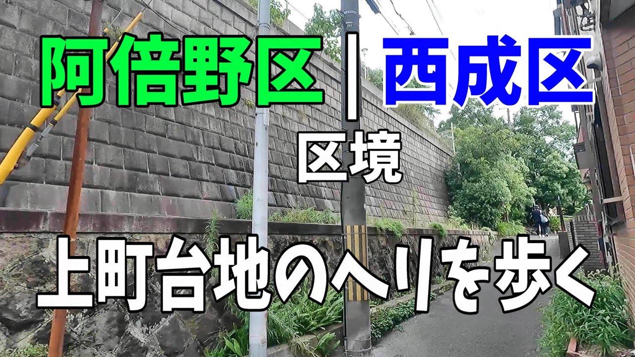 阿倍野区と西成区の区境がおもしろい　上町台地のヘリを歩く　坂・階段・崖　【大阪】