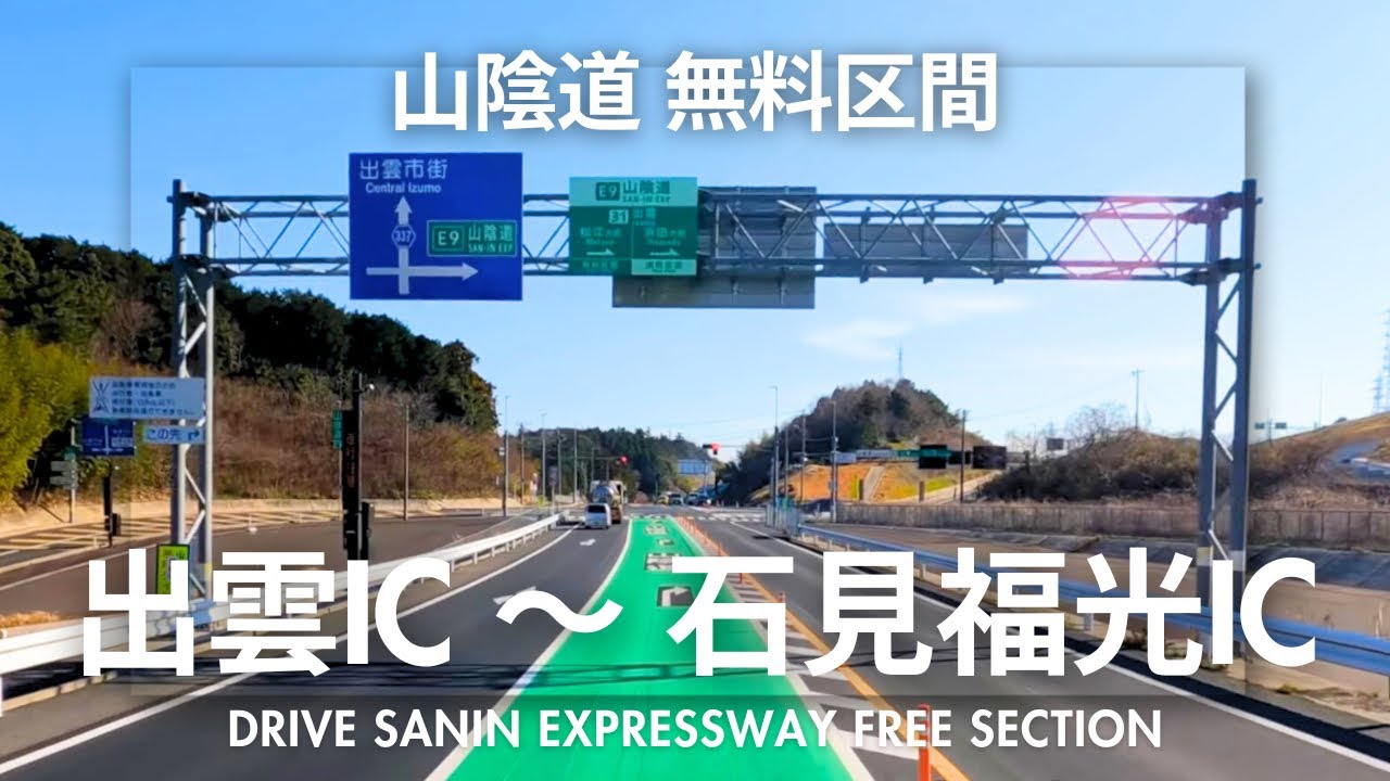 Drive 山陰道 無料区間 出雲IC → 石見福光IC [2025]
